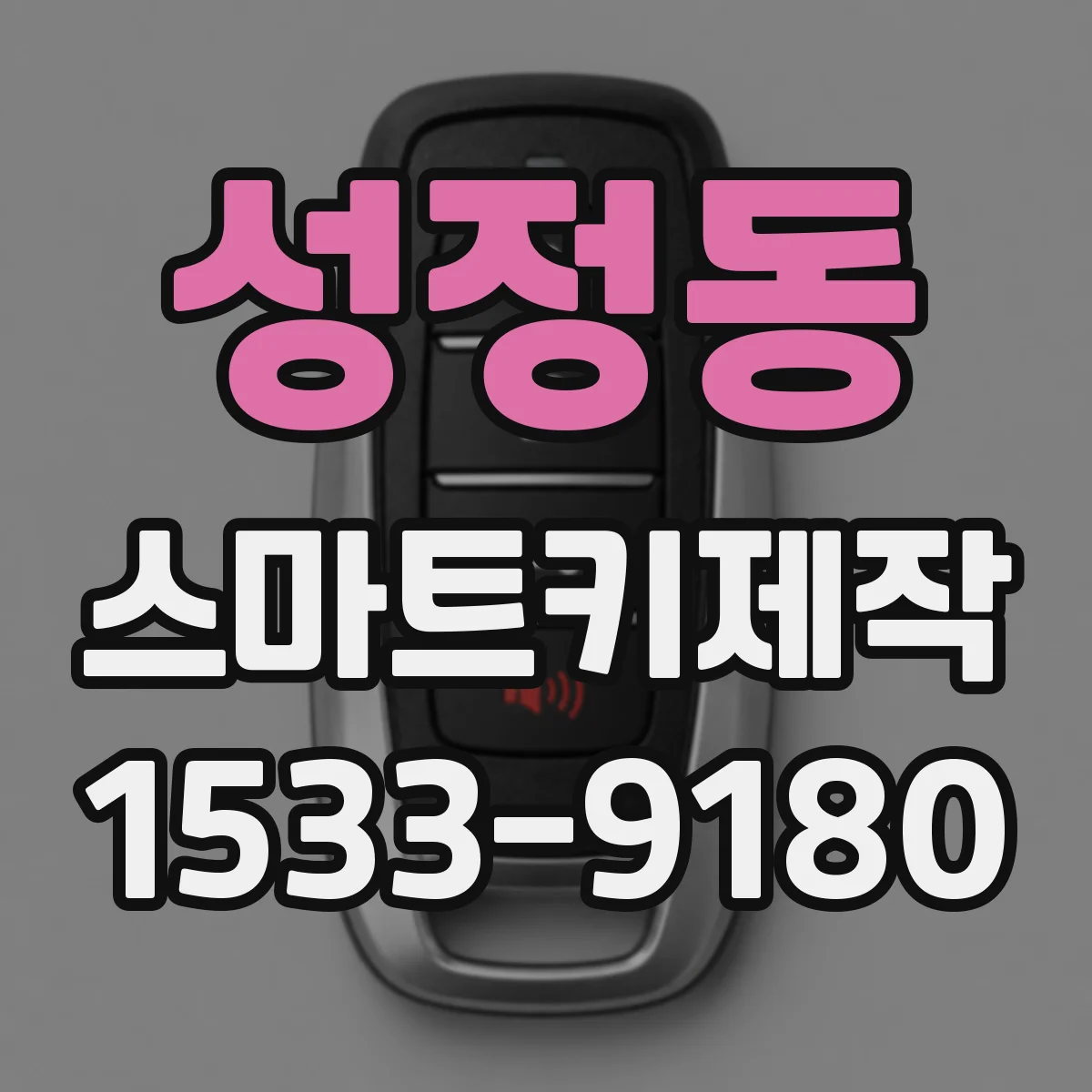 성정동 스마트키제작