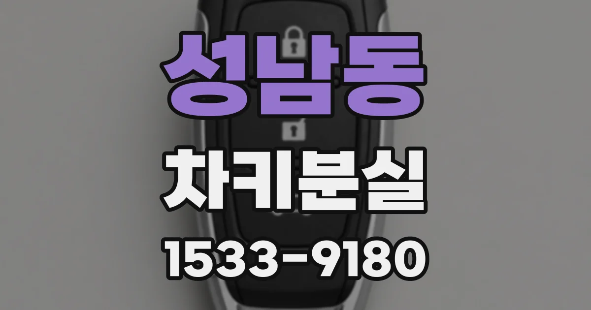 성남동 차키분실