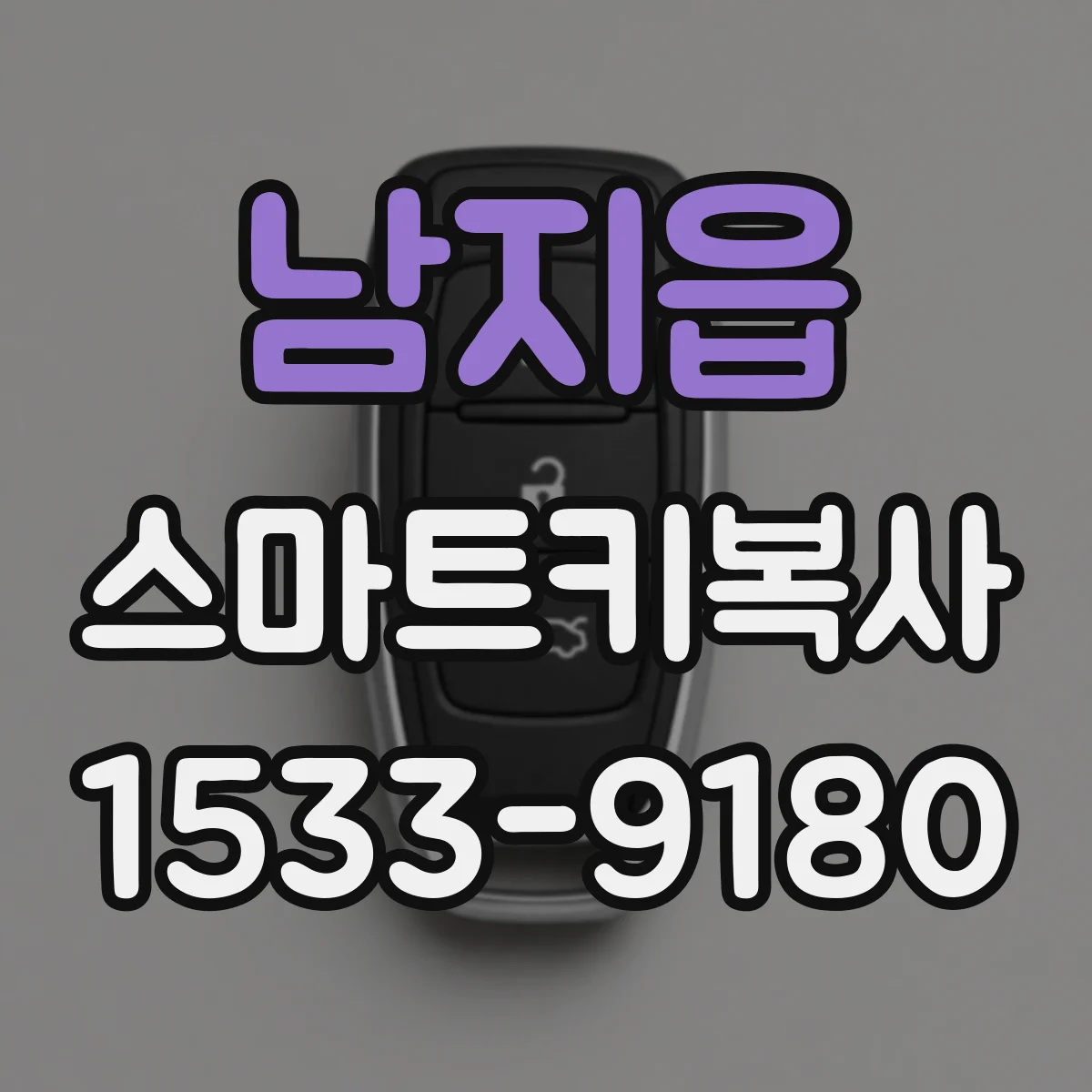 남지읍 스마트키복사