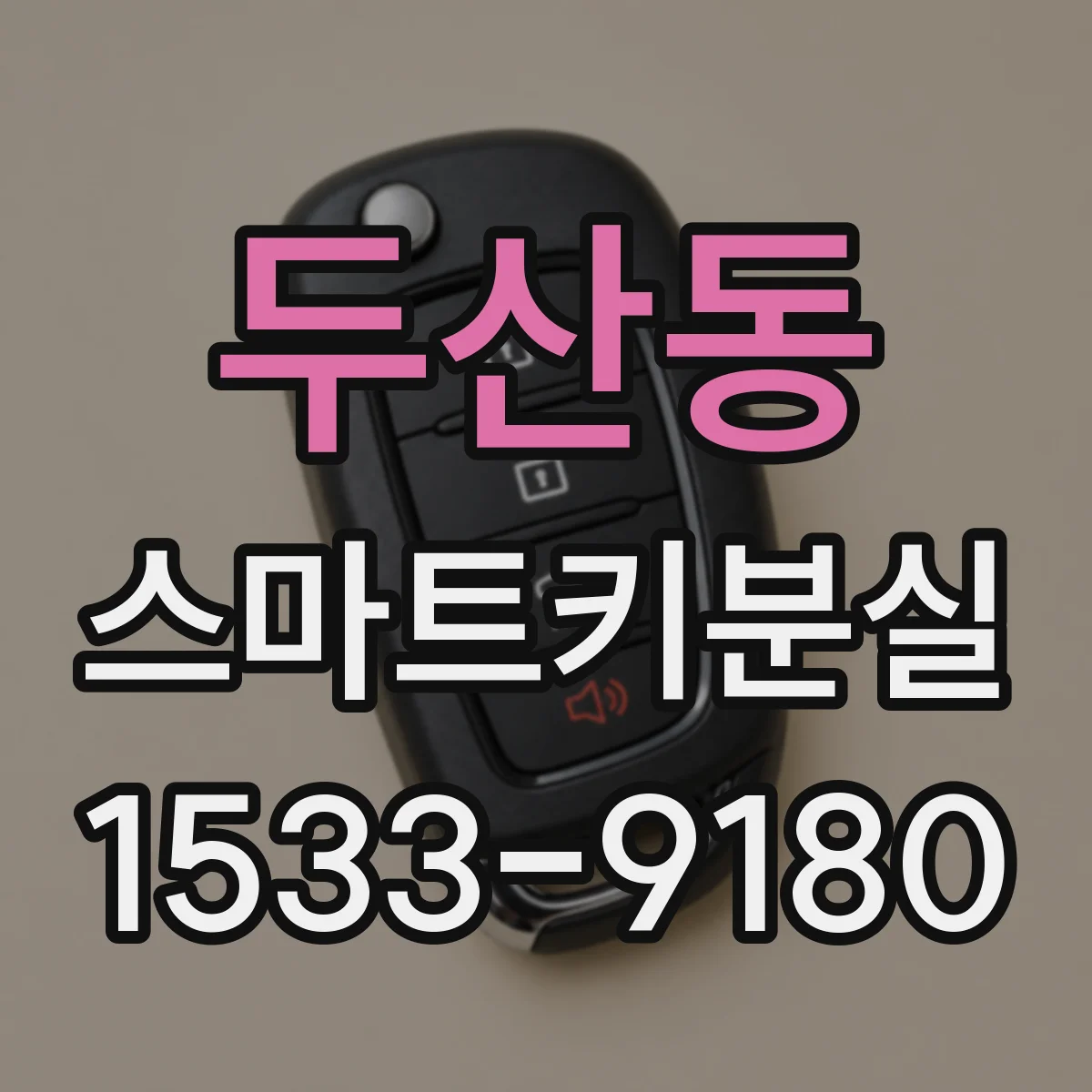 두산동 스마트키분실