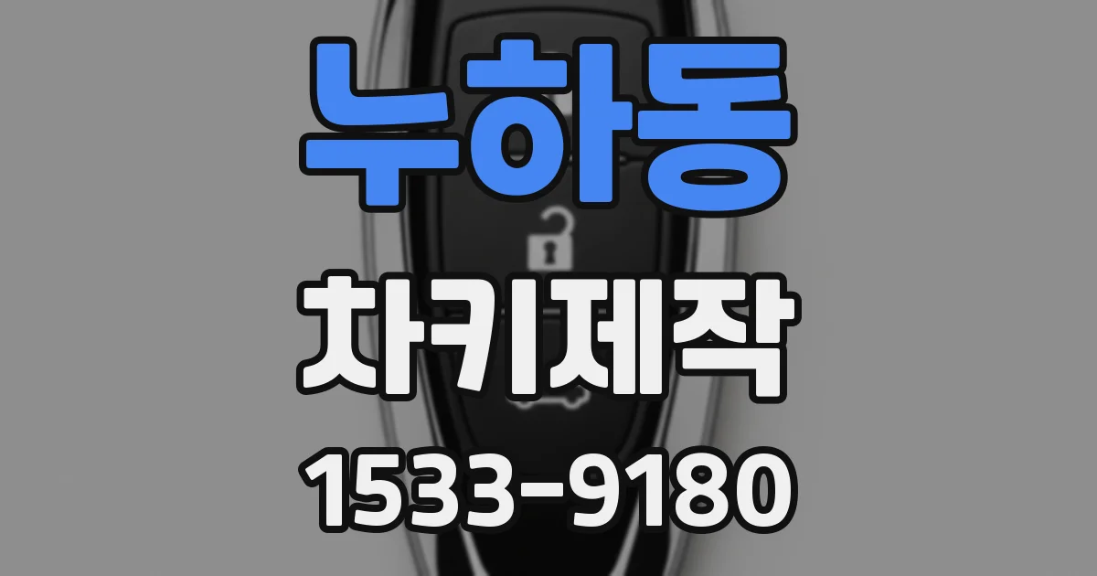 누하동 차키제작