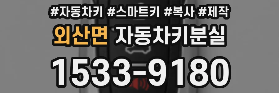 외산면 자동차키분실