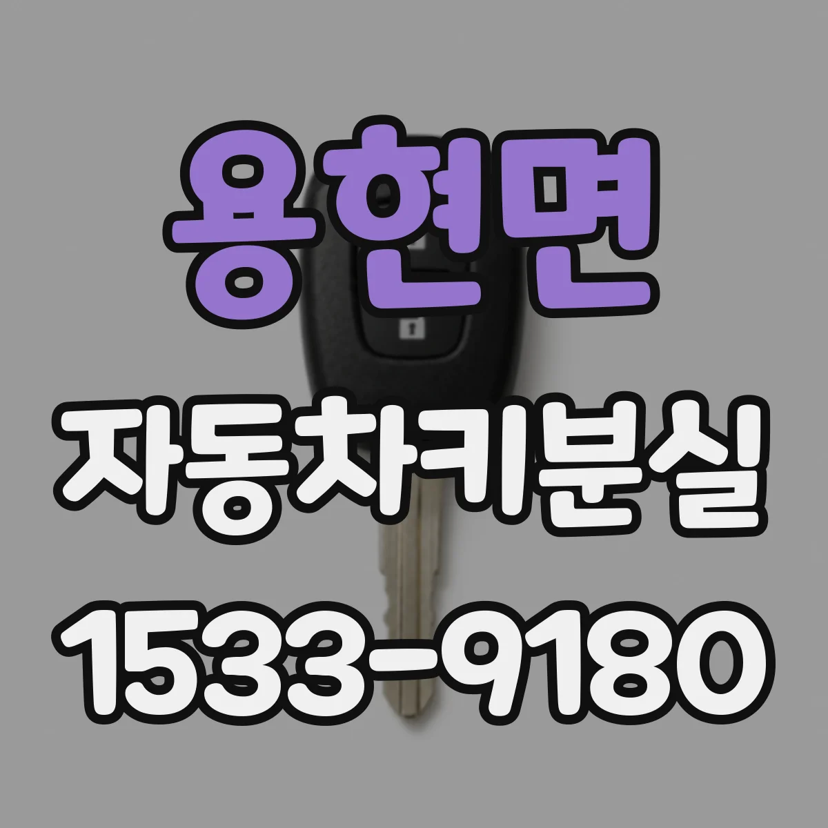 용현면 자동차키분실