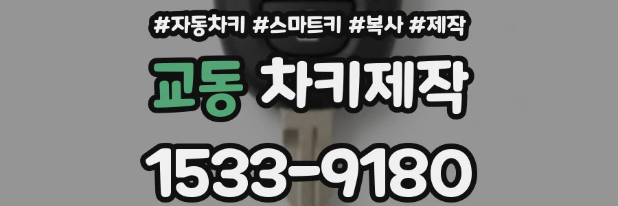 교동 차키제작