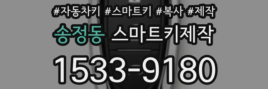 송정동 스마트키제작