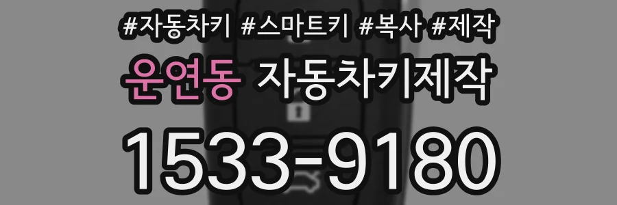 운연동 자동차키제작