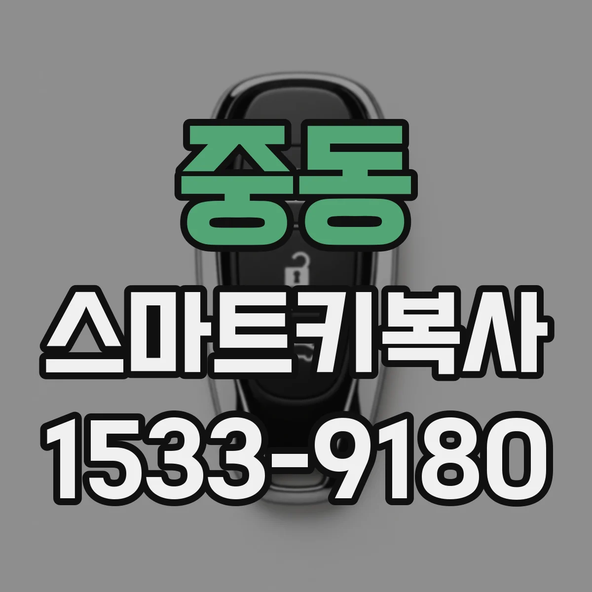 중동 스마트키복사
