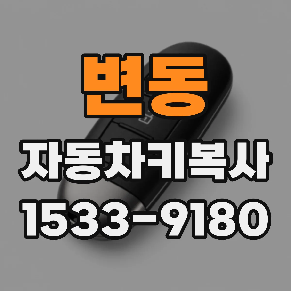 변동 자동차키복사