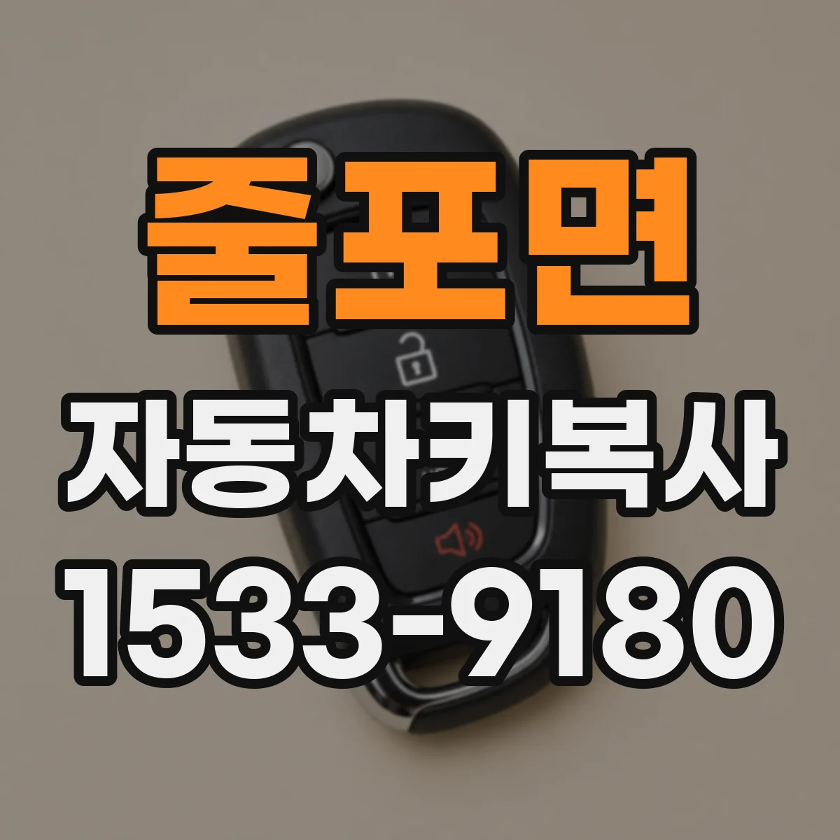 줄포면 자동차키복사