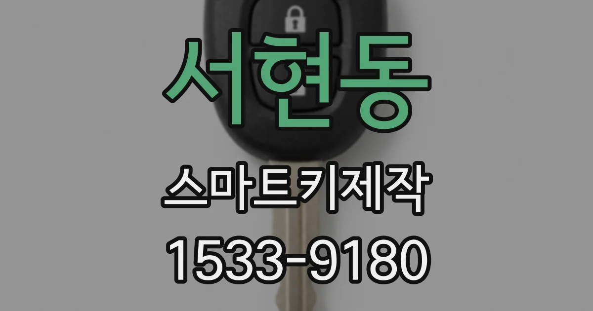 서현동 스마트키제작