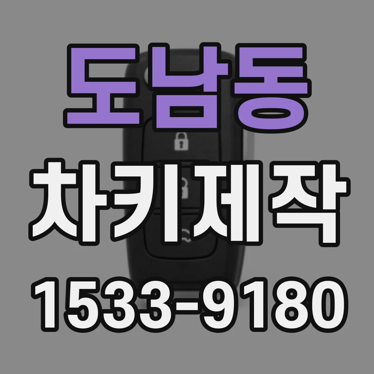 도남동 차키제작