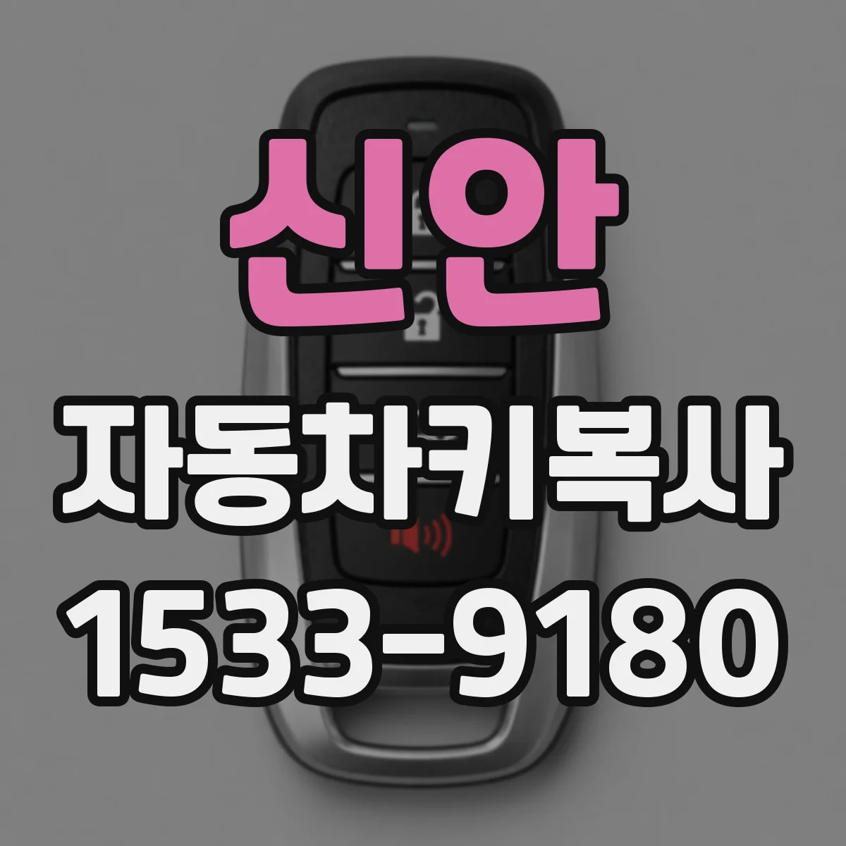 신안 자동차키복사