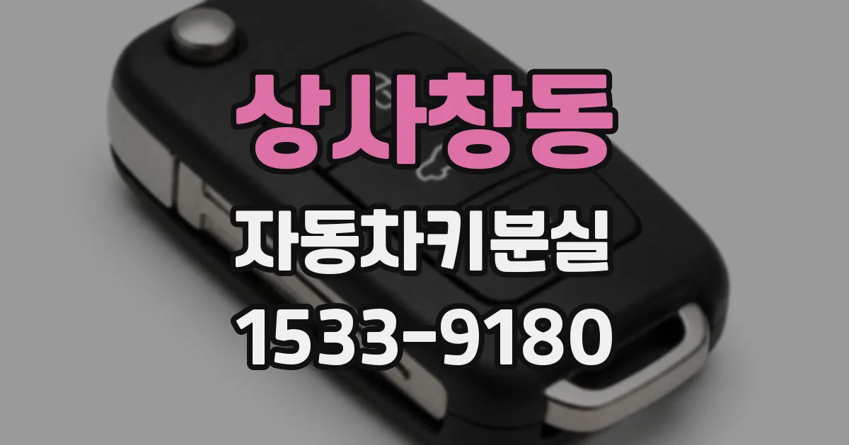 상사창동 자동차키분실