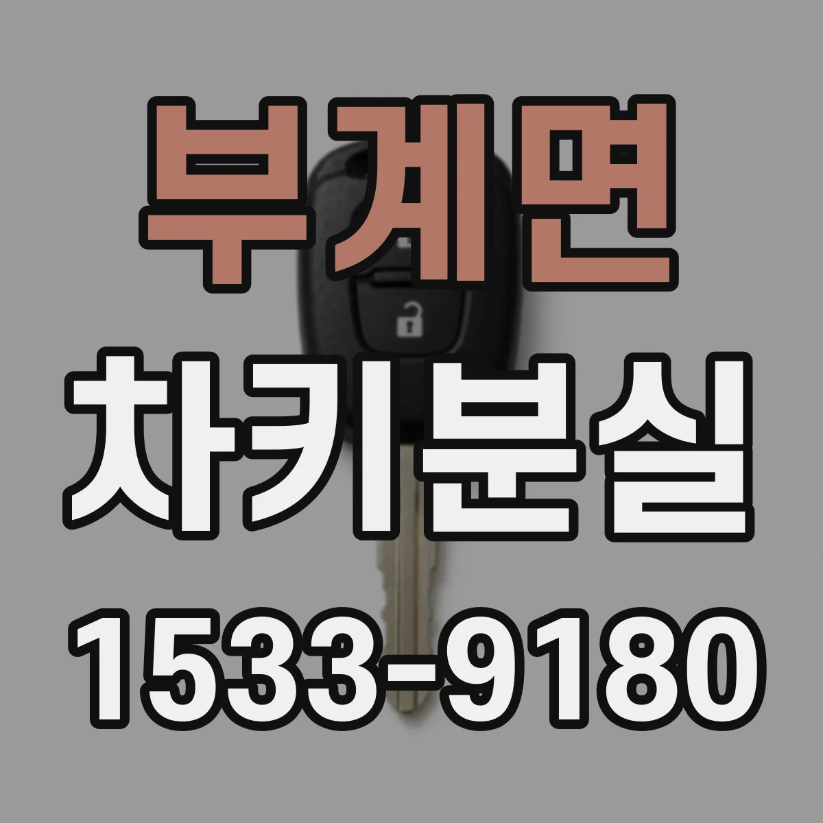 부계면 차키분실