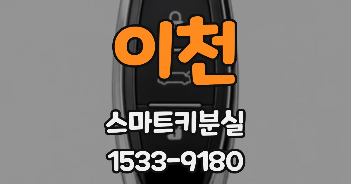 이천 스마트키분실