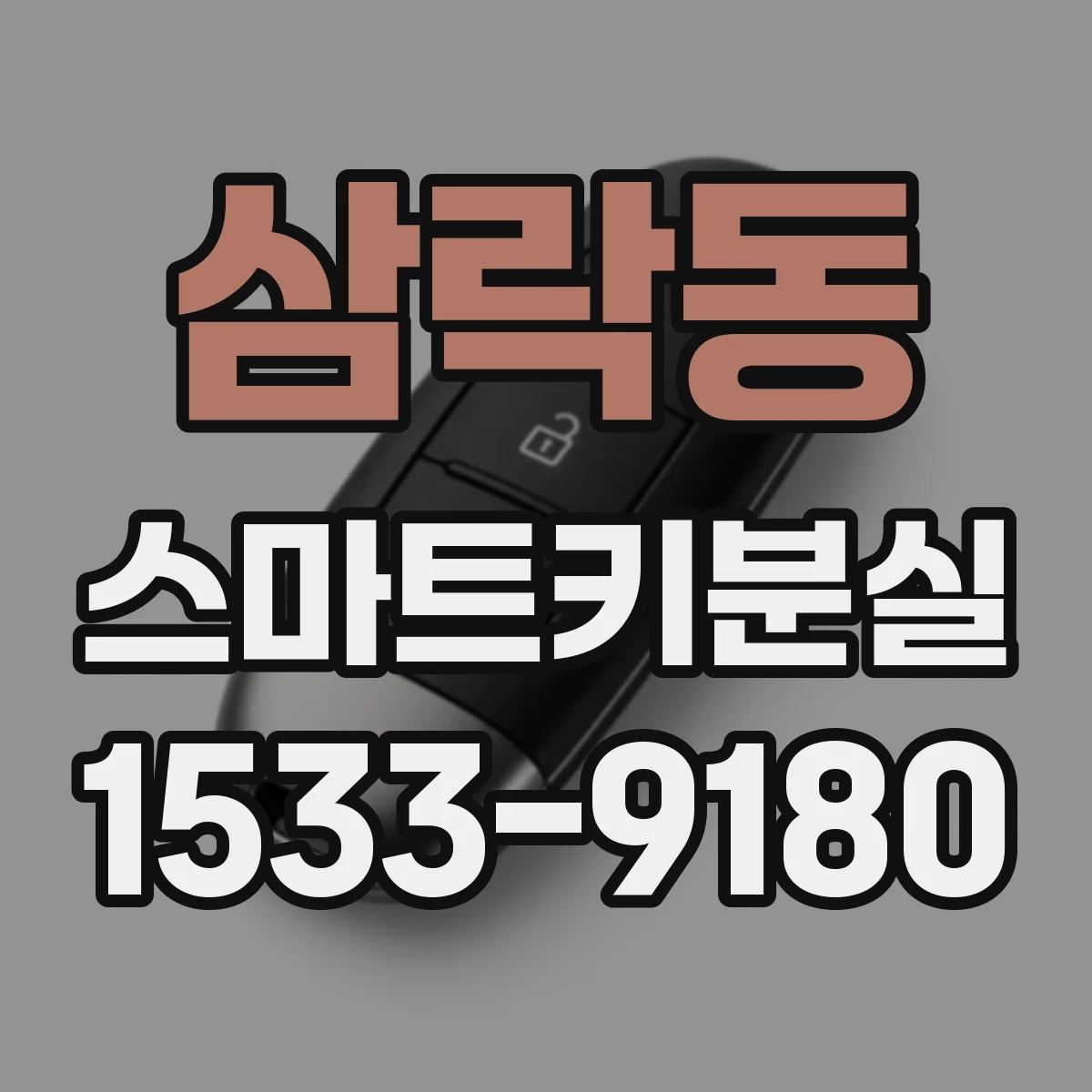 삼락동 스마트키분실
