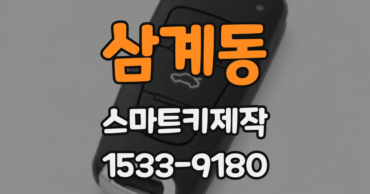 삼계동 스마트키제작