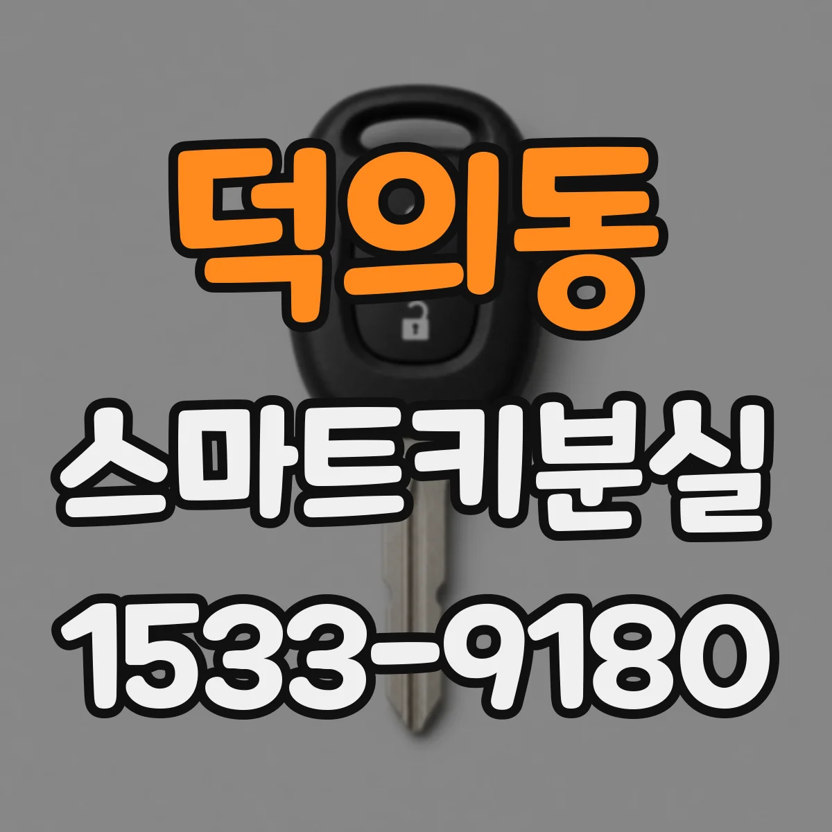 덕의동 스마트키분실