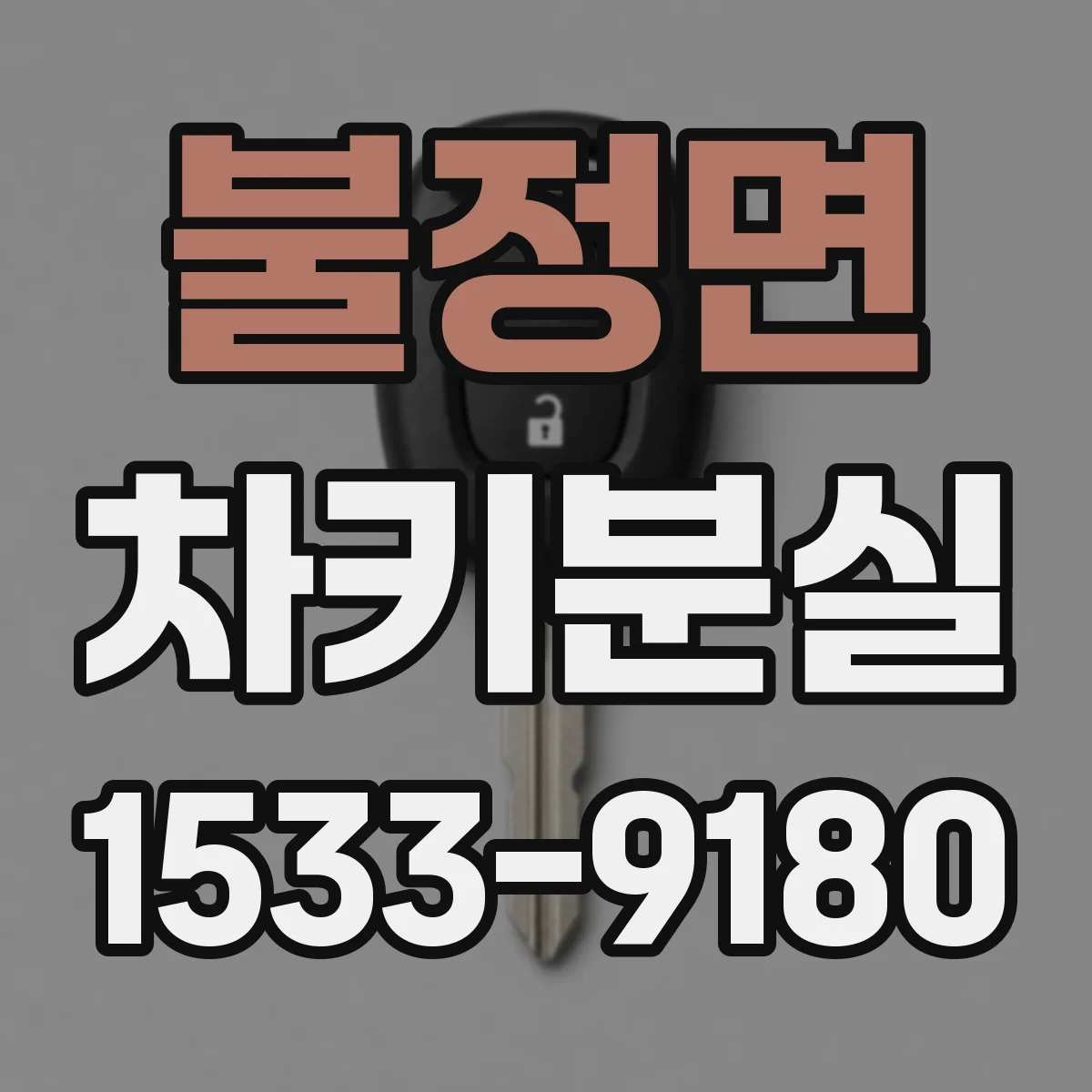 불정면 차키분실
