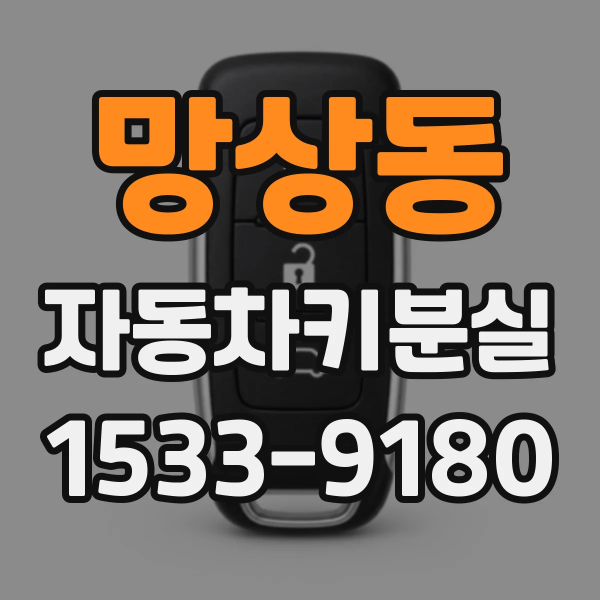 망상동 자동차키분실