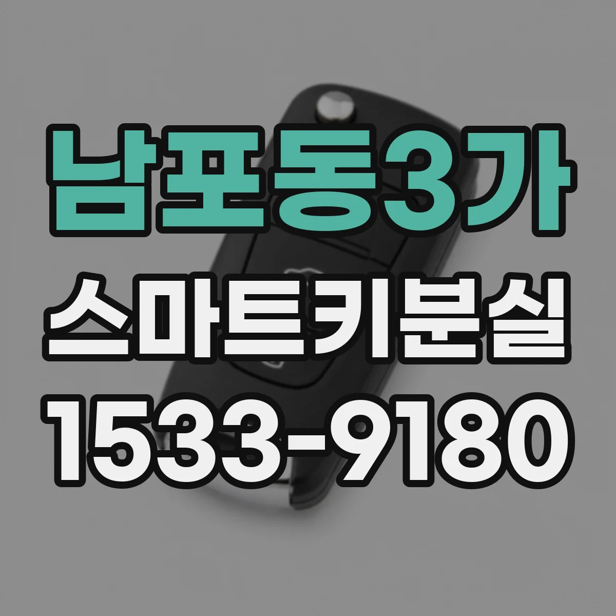 남포동3가 스마트키분실