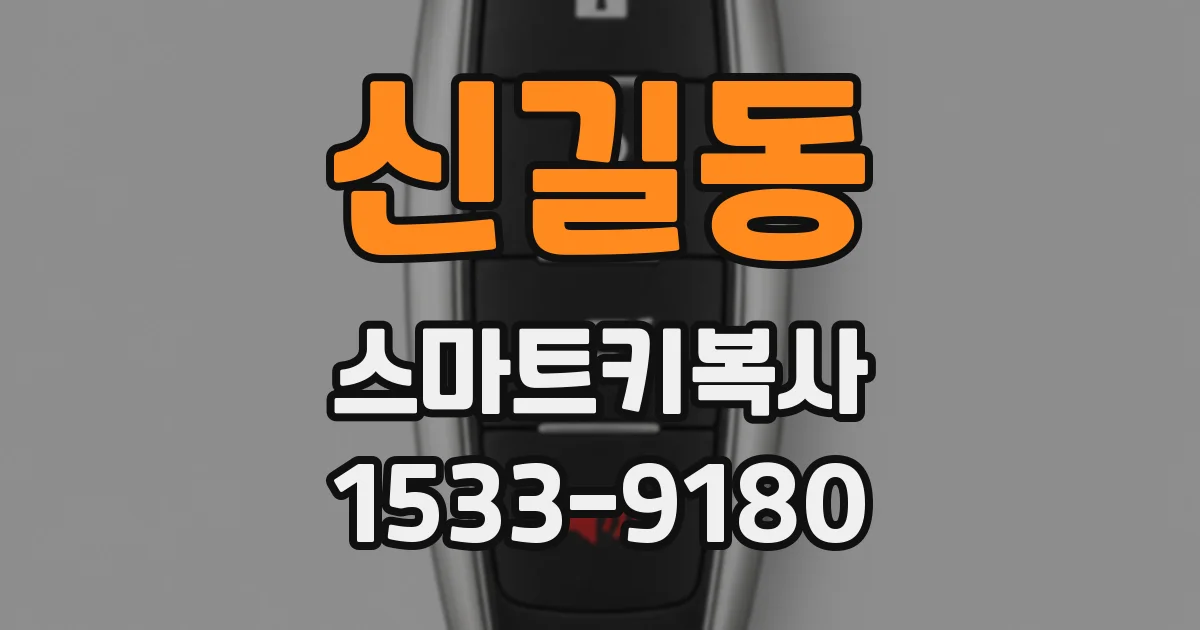 신길동 스마트키복사