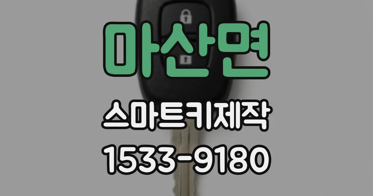 마산면 스마트키제작