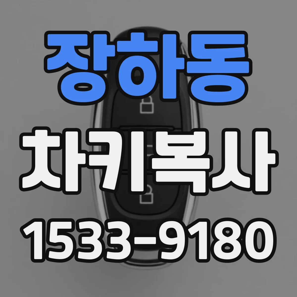 장하동 차키복사