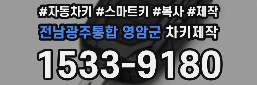 전남광주통합 영암군 차키제작