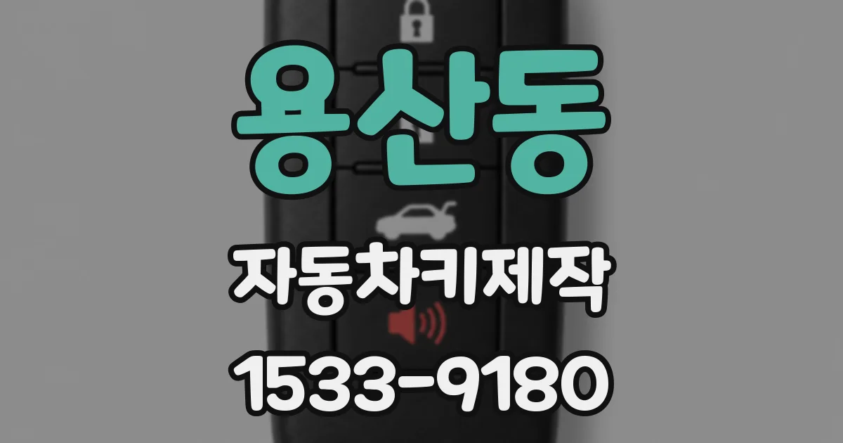 용산동 자동차키제작
