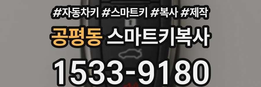 공평동 스마트키복사