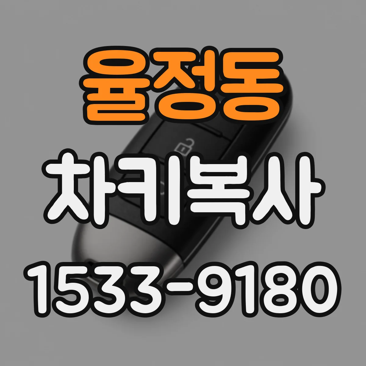율정동 차키복사