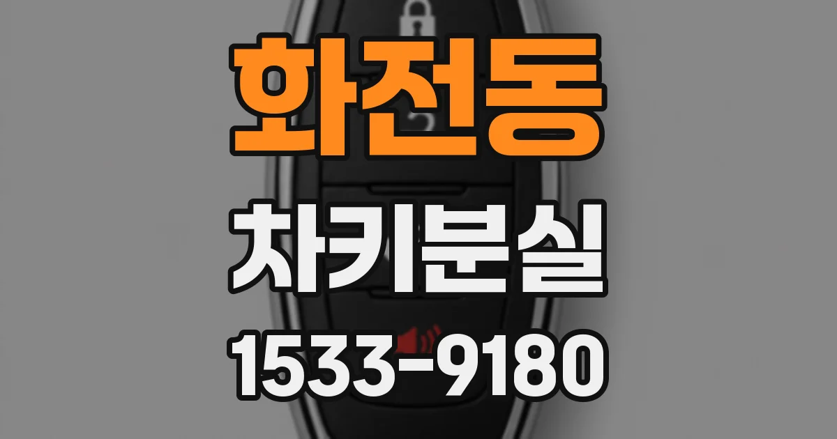 화전동 차키분실