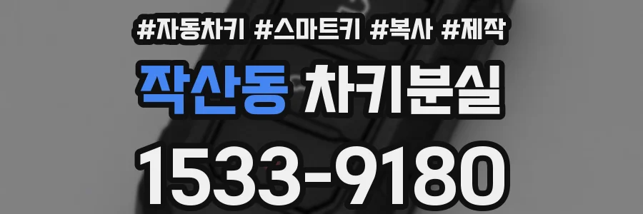 작산동 차키분실