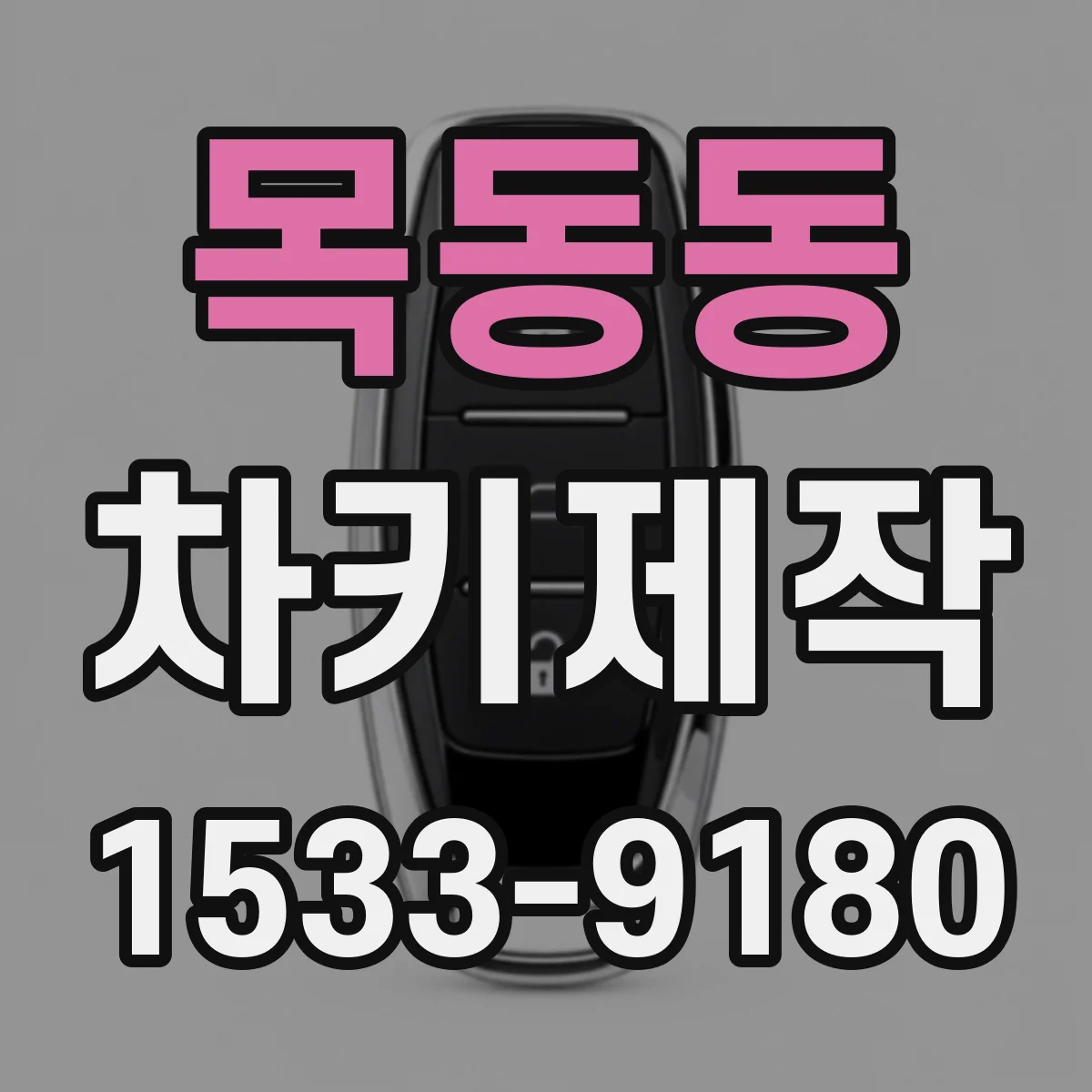 목동동 차키제작
