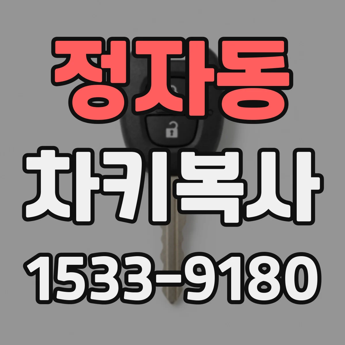 정자동 차키복사