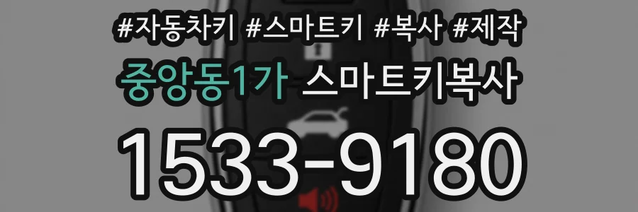 중앙동1가 스마트키복사