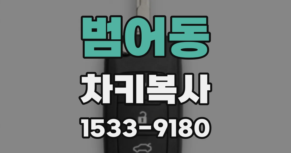 범어동 차키복사