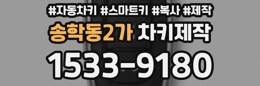 송학동2가 차키제작