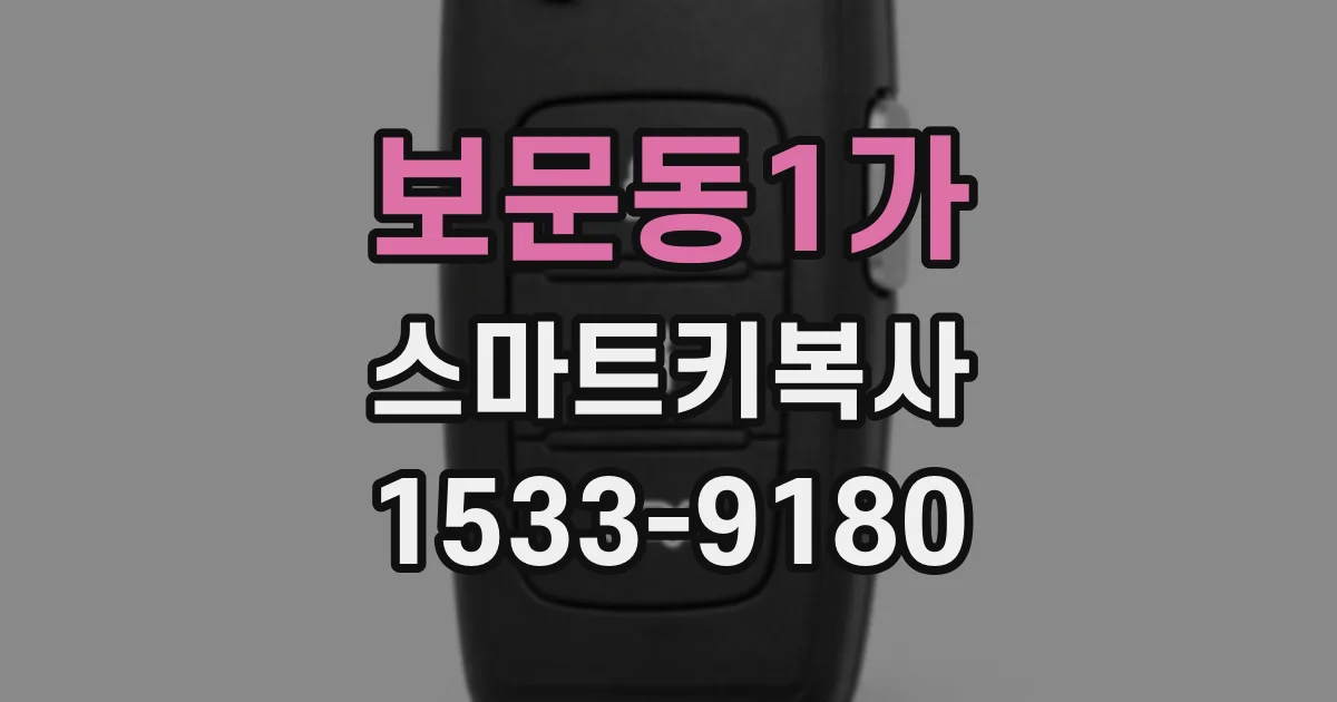 보문동1가 스마트키복사