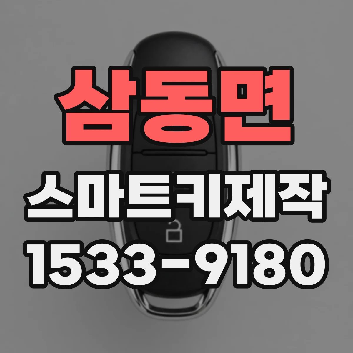 삼동면 스마트키제작