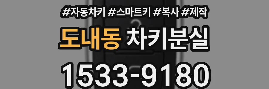 도내동 차키분실