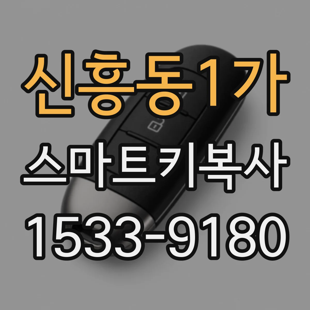 신흥동1가 스마트키복사