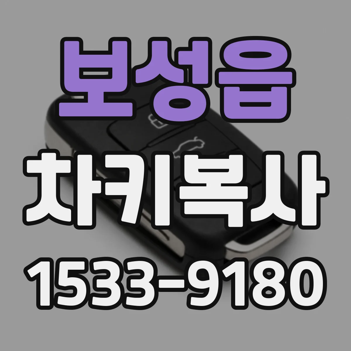 보성읍 차키복사