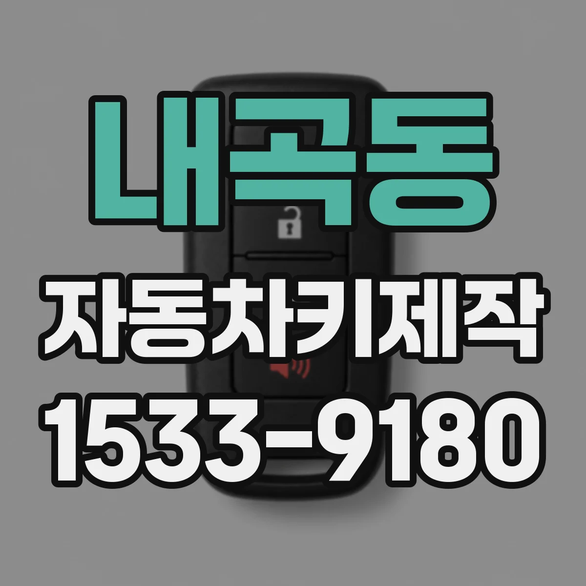내곡동 자동차키제작