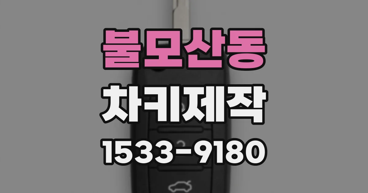불모산동 차키제작