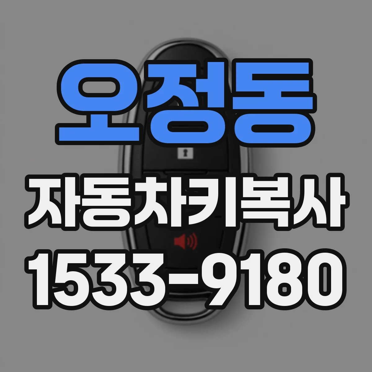 오정동 자동차키복사