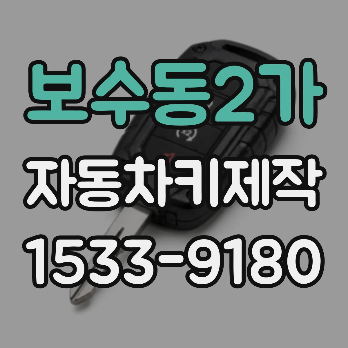 보수동2가 자동차키제작