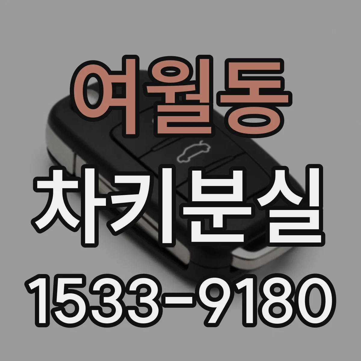 여월동 차키분실