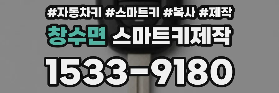 창수면 스마트키제작